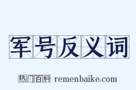 军号反义词是什么意思的图片